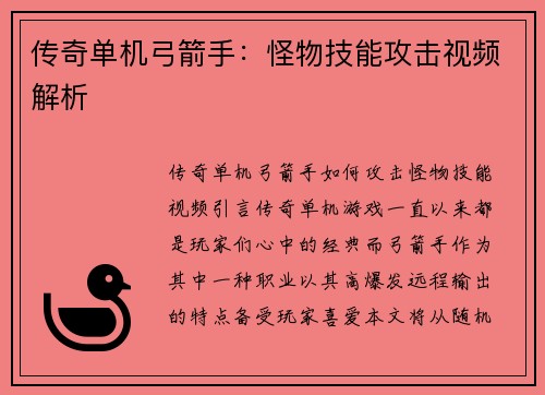 传奇单机弓箭手:怪物技能攻击视频解析